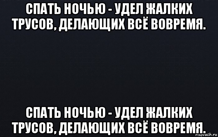 Не спишь ночами неделю. Сон удел слабых. Вовремя Мем. Стих удел труса. Спать это удел.