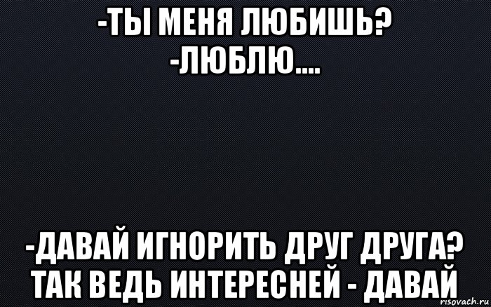 Давай любить. Давай любить друг друга. Один любит второй позволяет себя любить. Запомни ты нужен тем кто первый пишет. В отношениях один любит а другой позволяет себя любить.