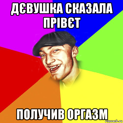 дєвушка сказала прівєт получив оргазм, Мем Чоткий Едик