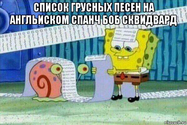 список грусных песен на англьиском спанч боб сквидвард , Мем Длинный список Спанч Боба