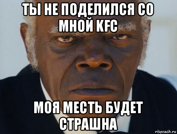 ты не поделился со мной kfc моя месть будет страшна, Мем   Что этот ниггер себе позволяет