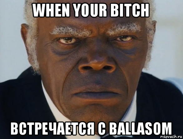 when your bitch встречается с ballasом, Мем   Что этот ниггер себе позволяет