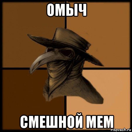 омыч смешной мем, Мем  Чума