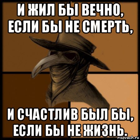 Умирать вечно. Жизнь побеждает смерть. Жизнь вечно.