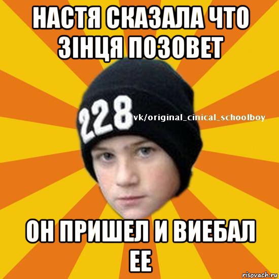 настя сказала что зінця позовет он пришел и виебал ее, Мем  Циничный школьник