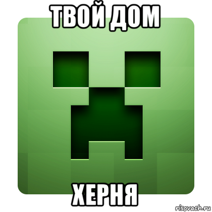 твой дом херня, Мем Creeper