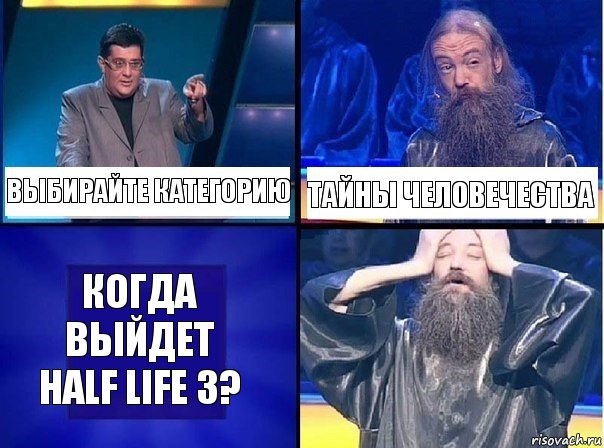 Выбирайте категорию Тайны человечества Когда выйдет
half life 3?