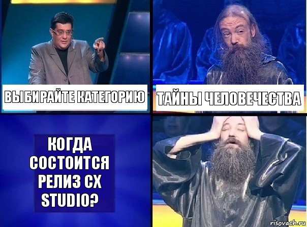 Выбирайте категорию Тайны человечества Когда состоится релиз CX Studio?, Комикс   Своя игра