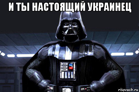 и ты настоящий украинец 