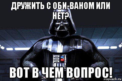 дружить с оби-ваном или нет? вот в чем вопрос!