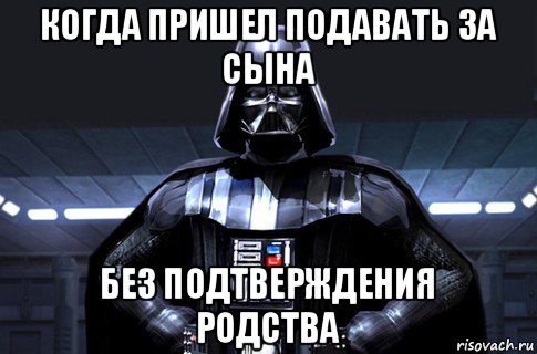 когда пришел подавать за сына без подтверждения родства