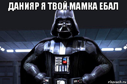 данияр я твой мамка ебал 