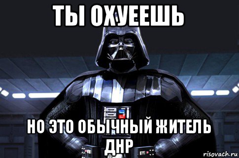 ты охуеешь но это обычный житель днр