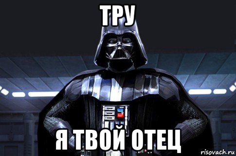 тру я твой отец