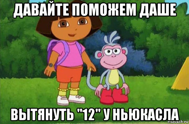 давайте поможем даше вытянуть "12" у ньюкасла, Мем Даша-следопыт