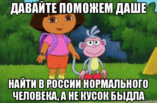 давайте поможем даше найти в россии нормального человека, а не кусок быдла, Мем Даша-следопыт