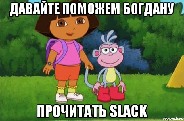 давайте поможем богдану прочитать slack, Мем Даша-следопыт