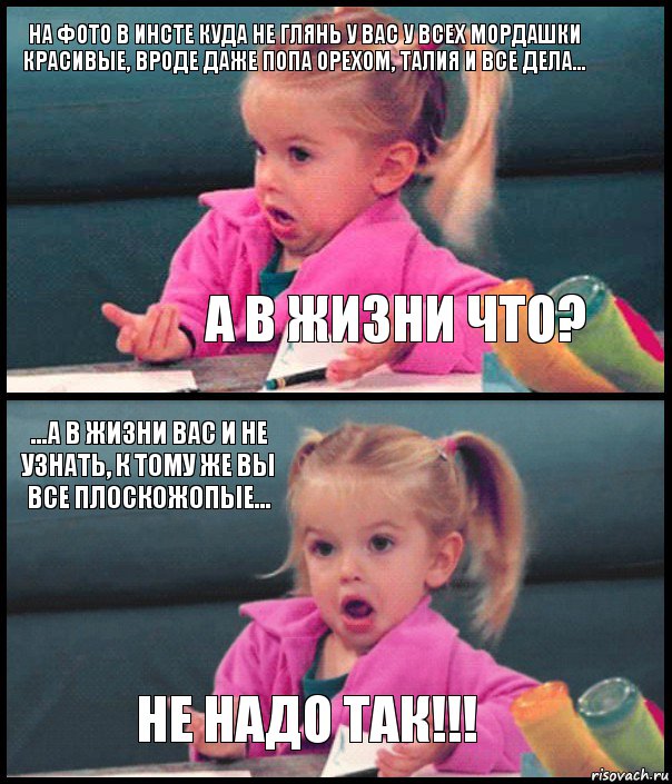 На фото в инсте куда не глянь у вас у всех мордашки красивые, вроде даже попа орехом, талия и все дела... А в жизни что? ...а в жизни вас и не узнать, к тому же вы все плоскожопые... Не надо так!!!, Комикс  Возмущающаяся девочка