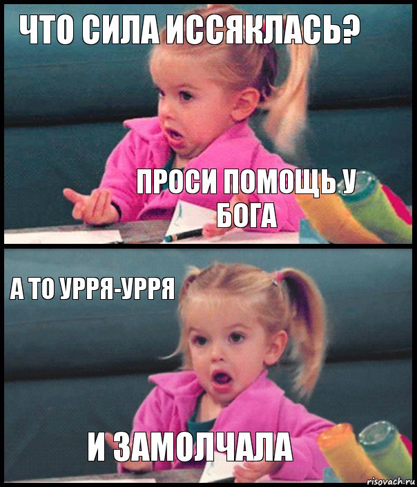 ЧТО СИЛА ИССЯКЛАСЬ? ПРОСИ ПОМОЩЬ У БОГА А ТО УРРЯ-УРРЯ И ЗАМОЛЧАЛА, Комикс  Возмущающаяся девочка