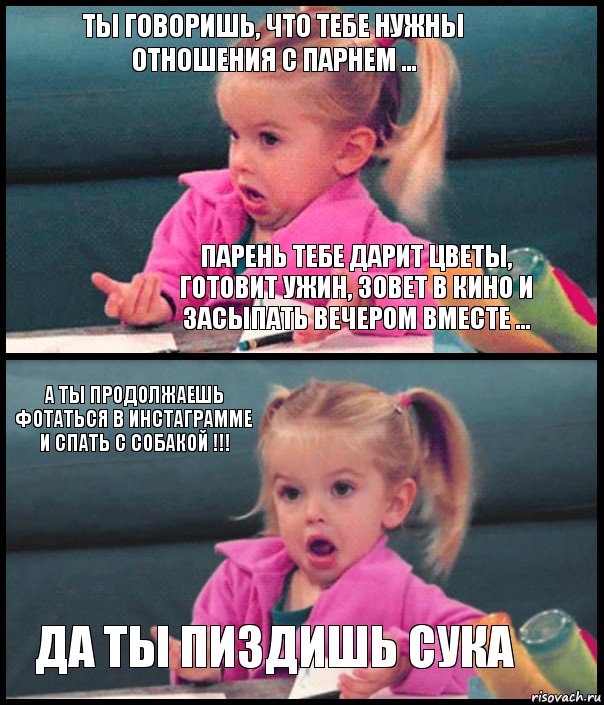 Ты говоришь, что тебе нужны отношения с парнем ... парень тебе дарит цветы, готовит ужин, зовет в кино и засыпать вечером вместе ... А ты продолжаешь фотаться в инстаграмме и спать с собакой !!! да ты пиздишь сука, Комикс  Возмущающаяся девочка