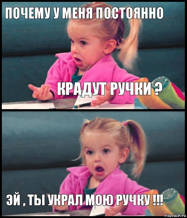 Почему у меня постоянно Крадут ручки ?  Эй , ты украл мою ручку !!!, Комикс  Возмущающаяся девочка