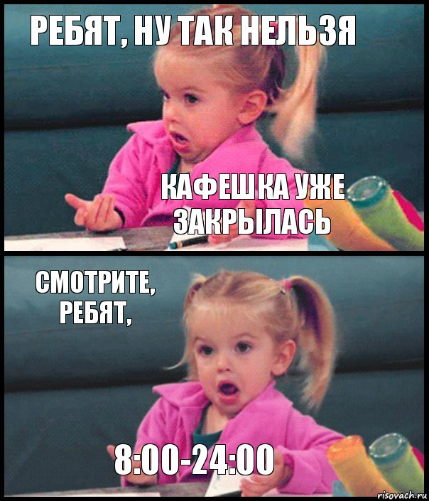 Ребят, ну так нельзя Кафешка уже закрылась Смотрите, ребят, 8:00-24:00, Комикс  Возмущающаяся девочка