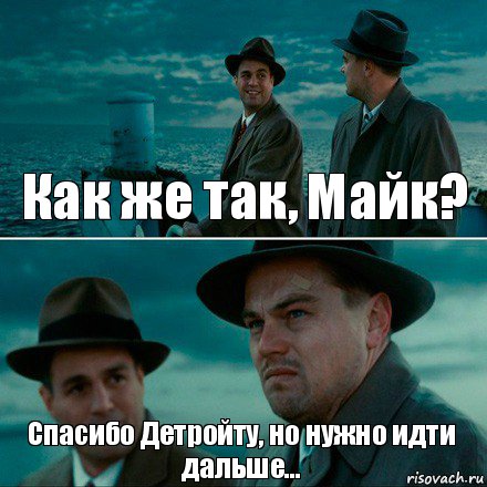 Как же так, Майк? Спасибо Детройту, но нужно идти дальше..., Комикс Ди Каприо (Остров проклятых)