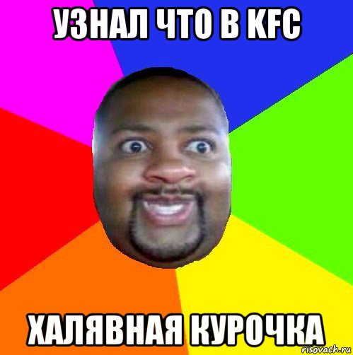 узнал что в kfc халявная курочка