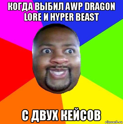 когда выбил awp dragon lore и hyper beast с двух кейсов, Мем  Добрый Негр