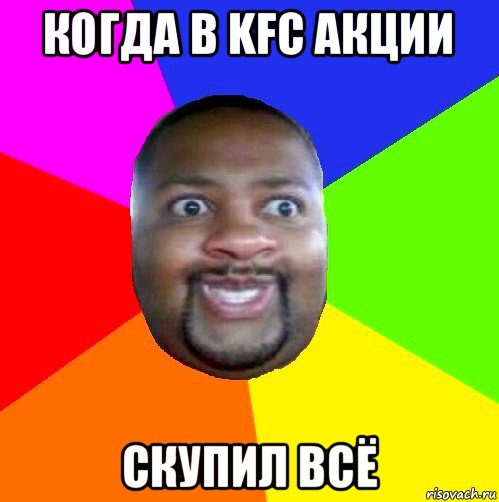 когда в kfc акции скупил всё, Мем  Добрый Негр