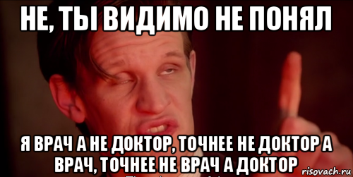 А это доктор вам. Мемы про врачей. Врач Мем. А вы точно доктор. Доктор кто мемы.