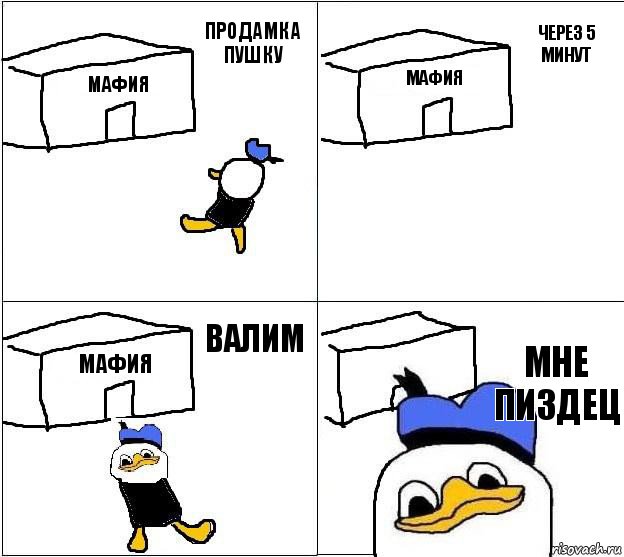 мафия мафия мафия мне пиздец продамка пушку через 5 минут валим, Комикс Долан