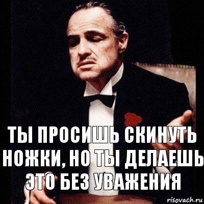 Ты просишь скинуть ножки, но ты делаешь это без уважения, Комикс Дон Вито Корлеоне 1