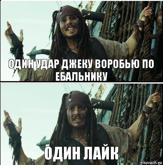 Один лайк Один удар Джеку Воробью по ебальнику, Комикс  Джек Воробей (запомните тот день)