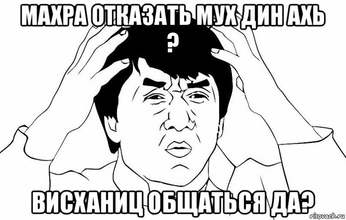 махра отказать мух дин ахь ? висханиц общаться да?, Мем ДЖЕКИ ЧАН