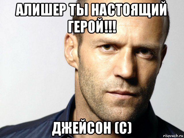 алишер ты настоящий герой!!! джейсон (с), Мем Джейсон Стэтхэм