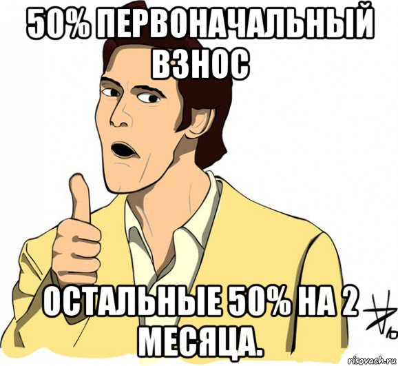 50 первоначально. Керри Мем. Мемы Джим. Поперло Мем. Мемы про Джима Керри.