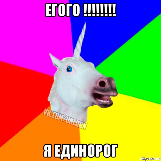 егого !!!!!!!! я единорог, Мем Единорог Социофоб