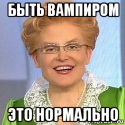 быть вампиром это нормально, Мем ЭТО НОРМАЛЬНО