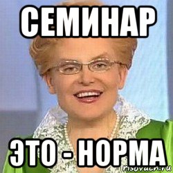 семинар это - норма, Мем ЭТО НОРМАЛЬНО