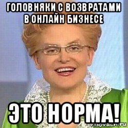 головняки с возвратами в онлайн бизнесе это норма!, Мем ЭТО НОРМАЛЬНО