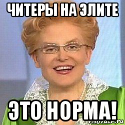 читеры на элите это норма!, Мем ЭТО НОРМАЛЬНО