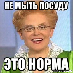 не мыть посуду это норма, Мем ЭТО НОРМАЛЬНО