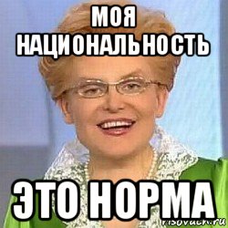 моя национальность это норма, Мем ЭТО НОРМАЛЬНО