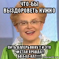 что-бы выздороветь нужно пить валерьянку !! и это чистая правда!! бва-ха-ха!!!!!!, Мем ЭТО НОРМАЛЬНО