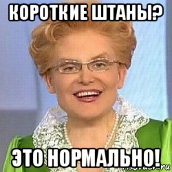 короткие штаны? это нормально!, Мем ЭТО НОРМАЛЬНО