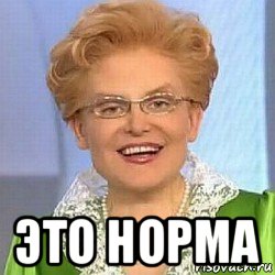  это норма, Мем ЭТО НОРМАЛЬНО