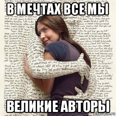 в мечтах все мы великие авторы, Мем ФИLOLОГИЧЕСКАЯ ДЕВА