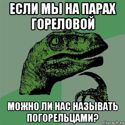 если мы на парах гореловой можно ли нас называть погорельцами?, Мем Филосораптор