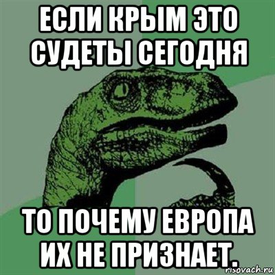 если крым это судеты сегодня то почему европа их не признает., Мем Филосораптор